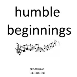 humble beginnings