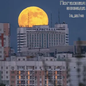 Погасшая звезда